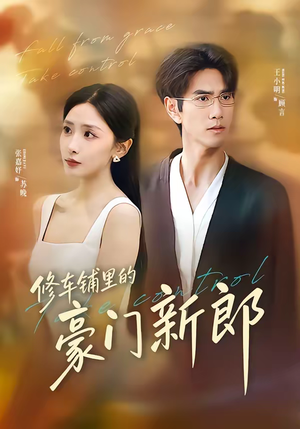 修车铺里的豪门新郎(34集) 修车铺里的豪门新郎(34集)常回家看看短剧
