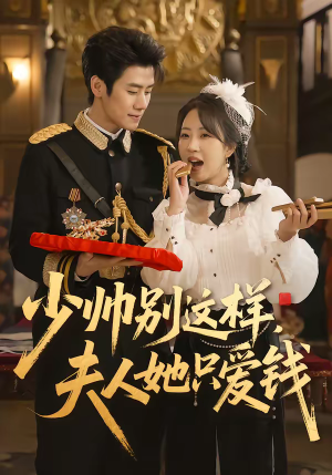 少帅别这样，夫人她只爱钱（100集）更新时间一览表