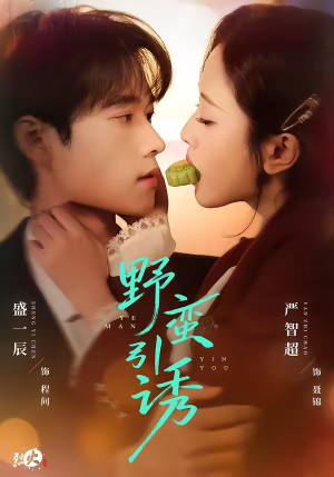 野蛮引诱（80集）看精彩短剧