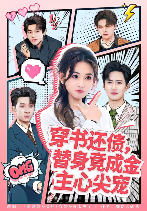 穿书还债，替身竟成金主心尖宠（83集）温柔追捕短剧