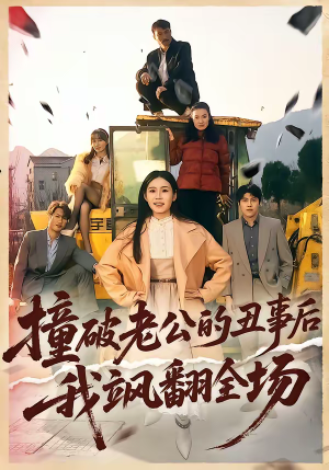 撞破老公的丑事后我飒翻全场（40集）古装热门短剧