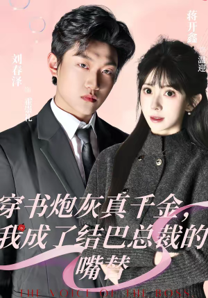 穿书炮灰真千金，我成了结巴总裁的嘴替（80集）短剧全集完整