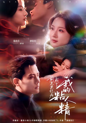 前夫失忆后，成了我的粘人精（80集）免费短剧全集看