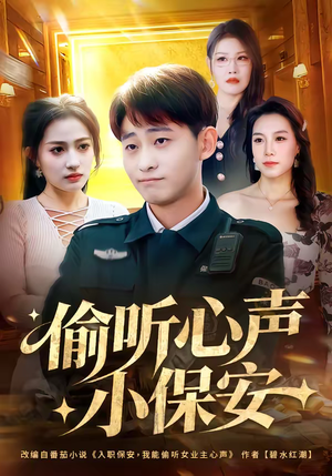 偷听心声小保安（80集）番茄免费短剧