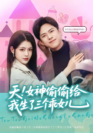 天!女神偷偷给我生了三个乖女儿(81集) 天!女神偷偷给我生了三个乖女儿(81集)短剧免费分享