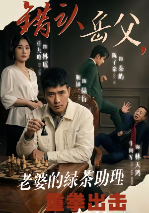 错认岳父,老婆的绿茶助理重拳出击(40集) 错认岳父,老婆的绿茶助理重拳出击(40集)短剧全集完整版