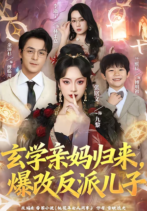 玄学亲妈归来，爆改反派儿子（70集）在哪里可以看