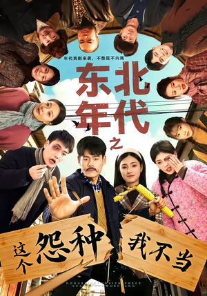 东北年代之这个冤种我不当（80集）独家资源免费看