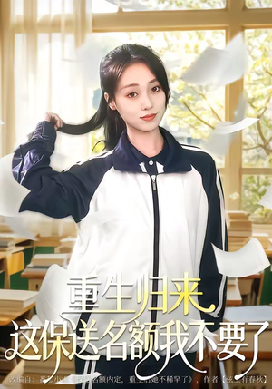 重生归来这保送名额我不要了（79集）好看短剧分享