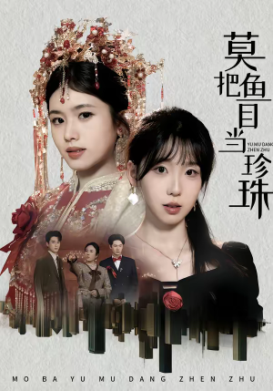 莫把鱼目当珍珠(30集) 莫把鱼目当珍珠(30集)女频短剧推荐