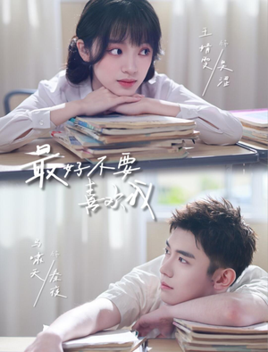 最好不要喜欢我（56集）全集免费观看