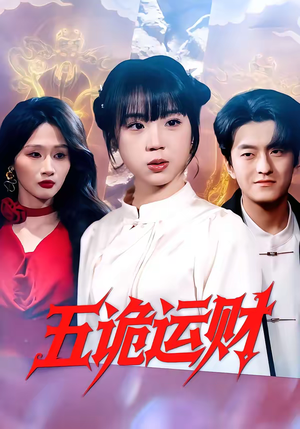 五诡运财(41集) 五诡运财(41集)无需充值尽情看