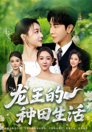龙王的种田生活(82集) 龙王的种田生活(82集)短剧在线观看