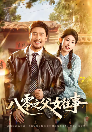 八零之父女往事（81集）排行榜前十短剧