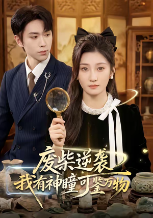 废柴逆袭：我有神瞳可鉴万物（60集）集免费看短剧