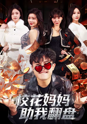 校花妈妈助我翻盘（80集）热门短剧抢先看