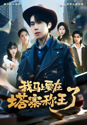 我马上要在塔寨称王了（80集）爆款热门短剧