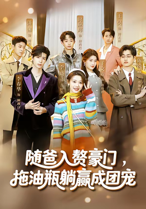 随爸入赘豪门，拖油瓶躺赢成团宠（73集）在线看