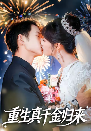 重生真千金归来（80集）零花钱看整部剧