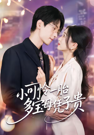 小可怜一胎多宝母凭子贵（60集）上热门短剧