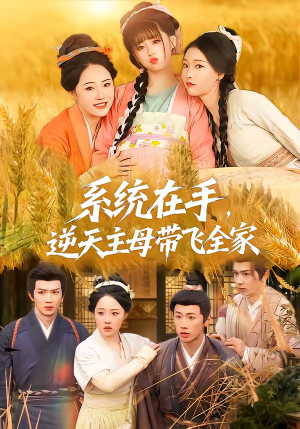 系统在手,逆天主母带飞全家(70集) 系统在手,逆天主母带飞全家(70集)短剧推荐更新中