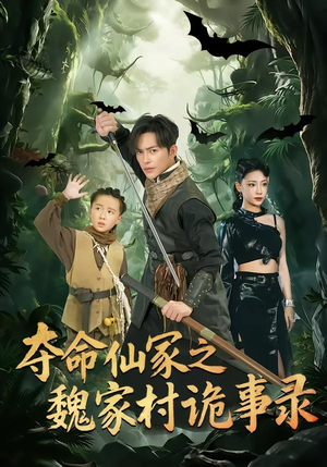 夺命仙冢之魏家村诡事录（70集）完整版免费观看