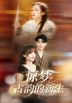 惊梦,古韵的新生(40集) 惊梦,古韵的新生(40集)火爆短剧抢先看