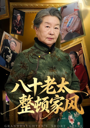 八十老太整顿家风（81集）热门了短剧