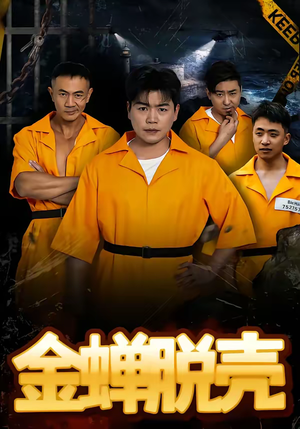 烈狱雄心（83集）免费短剧片段