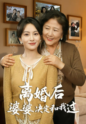 离婚后婆婆决定和我过（62集）短剧精彩推荐