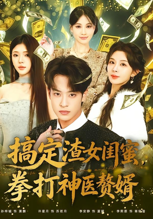 搞定渣女闺蜜拳打神医赘婿(80集) 搞定渣女闺蜜拳打神医赘婿(80集)西瓜短剧免费看
