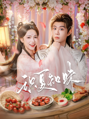 识夏知味（80集）精彩短剧后续