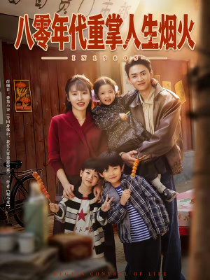 八零年代重掌人生烟火（80集）大结局太过瘾了
