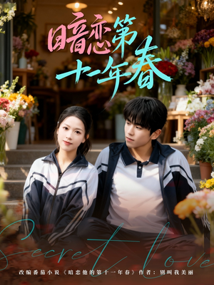 暗恋第十一年春（60集）在哪个平台看好