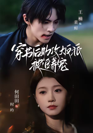 穿书后助攻大反派被追着宠（70集）热门短剧来袭