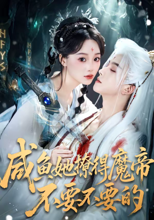 咸鱼她撩得魔帝不要不要的(60集) 咸鱼她撩得魔帝不要不要的(60集)古装短剧热播