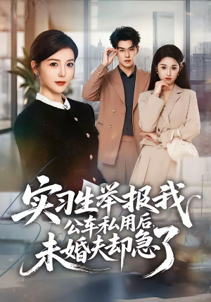 实习生举报我公车私用后，未婚夫却急了（70集）真的好看吗