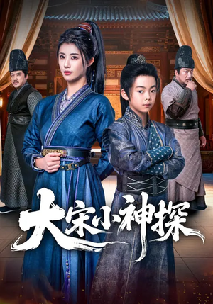 大宋小神探（74集）最新上映免费看