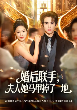 婚后联手，夫人她马甲掉了一地（81集）大结局