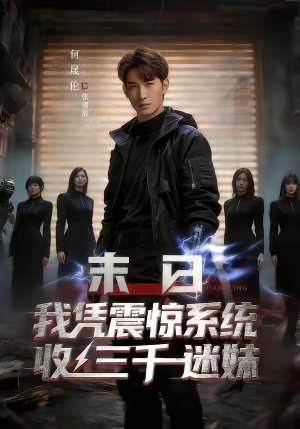 末日我凭震惊系统收三千迷妹（80集）零花钱看整部剧
