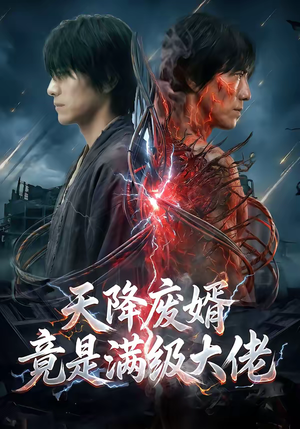 天降废婿竟是满级大佬（58集）免费短剧看不停