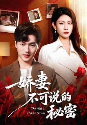 娇妻不可说的秘密（47集）免费观看全集