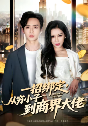 一招绑定，从穷小子到商界大佬（80集）集免费看短剧