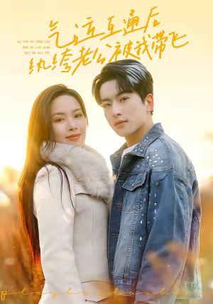 气运互通后纨绔老公被我带飞（100集）我全都看完了