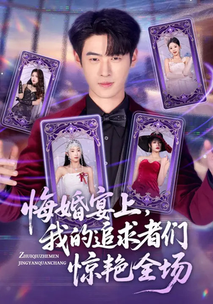 悔婚宴上,我的追求者们惊艳全场(50集) 悔婚宴上,我的追求者们惊艳全场(50集)好看短剧看不停
