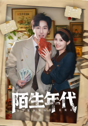 陌生年代(104集) 陌生年代(104集)热门短剧推荐。