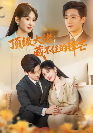 顶级大佬：藏不住的锋芒（80集）剧好看短剧推荐