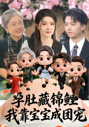 孕肚藏锦鲤，我靠宝宝成团宠（50集）热播短剧分享