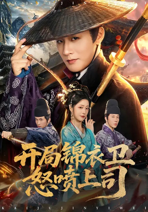 开局锦衣卫怒喷上司（83集）深深爱上这部剧