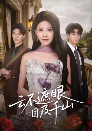 云不遮眼，目及千山（61集）大结局